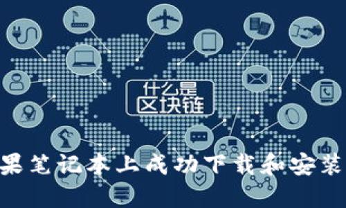 如何在苹果笔记本上成功下载和安装TPWallet