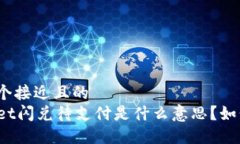 思考一个接近且的  TPWallet闪兑待支付是什么意思