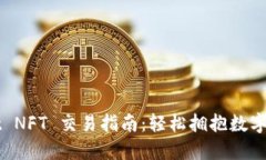 : TPWallet NFT 交易指南：轻松拥抱数字资产的未来