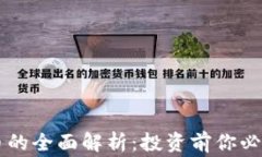 币多多虚拟币的全面解析：投资前你必须知道的
