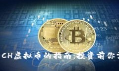 一个全面了解ECH虚拟币的指南：投资前你需要知