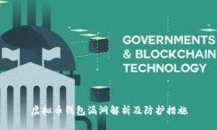 虚拟币钱包漏洞解析及防护措施