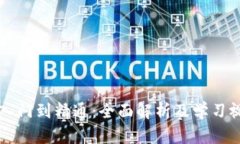 虚拟币入门到精通：全面解析及学习视频推荐