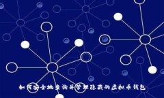 如何安全地查询并管理隐藏的虚拟币钱包