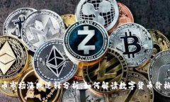 虚拟币市场涨跌逻辑分析：如何解读数字货币价