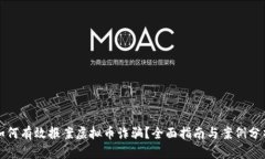 如何有效报案虚拟币诈骗？全面指南与案例分析