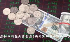 虚拟币钱包是资金盘？揭